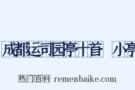 成都运司园亭十首·小亭是什么意思的图片
